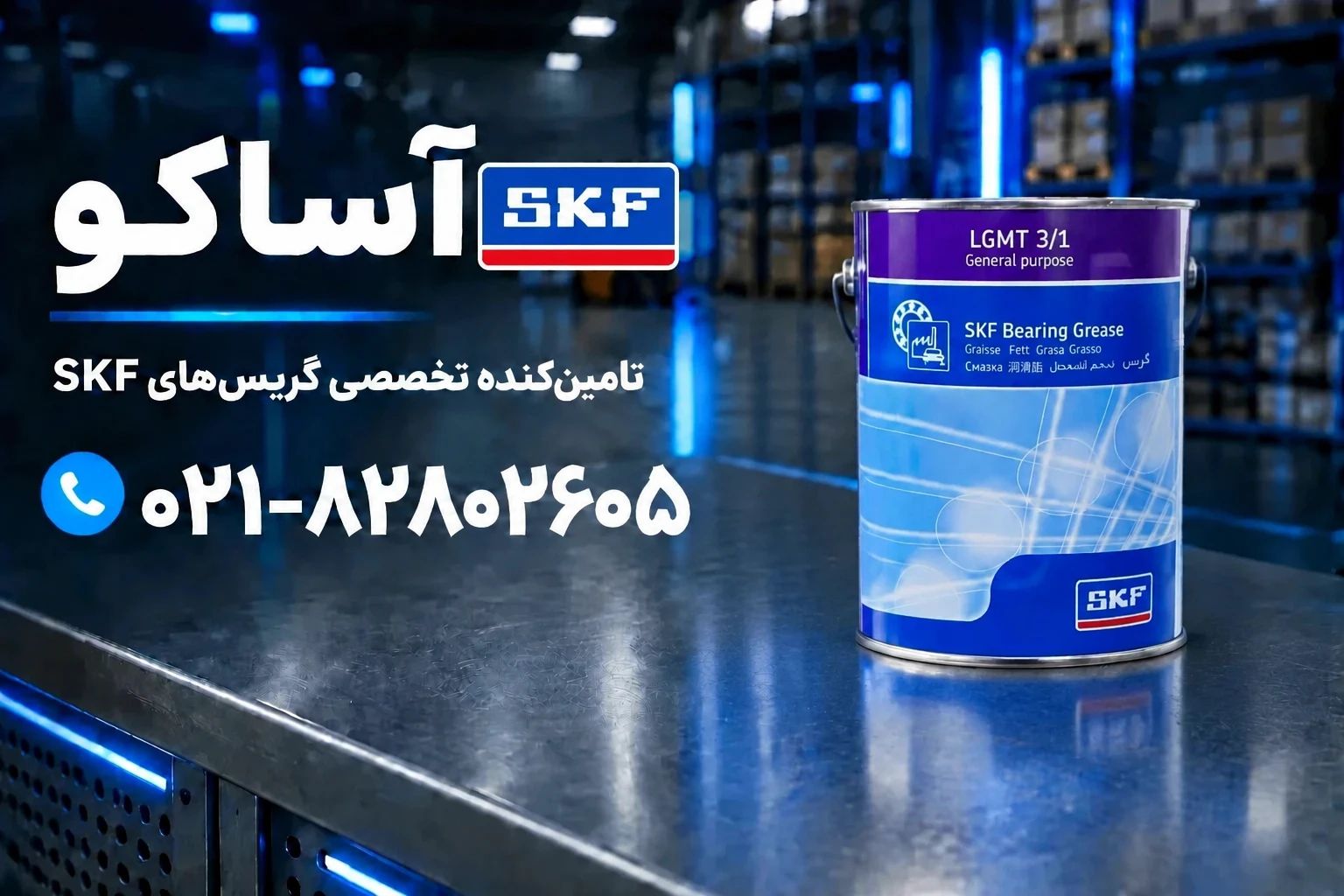 گریس LGMT 3/1  برند SKF به شرط اصالت کالا