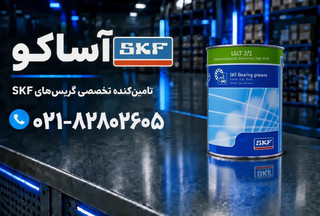 گریس LGLT 2/1 برند SKF به شرط اصالت کالا