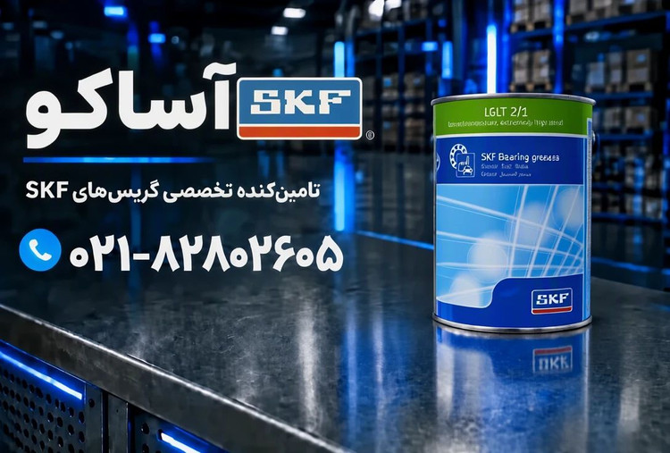 گریس LGLT 2/1 برند SKF به شرط اصالت کالا
