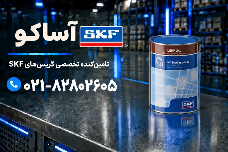 گریس LGHP2.1 برند SKF ( به شرط اصلی بودن و ضمانت مرجوعی )
