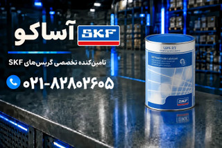 گریس LGFG2.1 برند SKF (به شرط اصلی بودن و ضمانت مرجوعی)