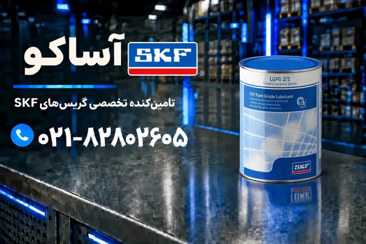 گریس LGFG2.1 برند SKF (به شرط اصلی بودن و ضمانت مرجوعی)