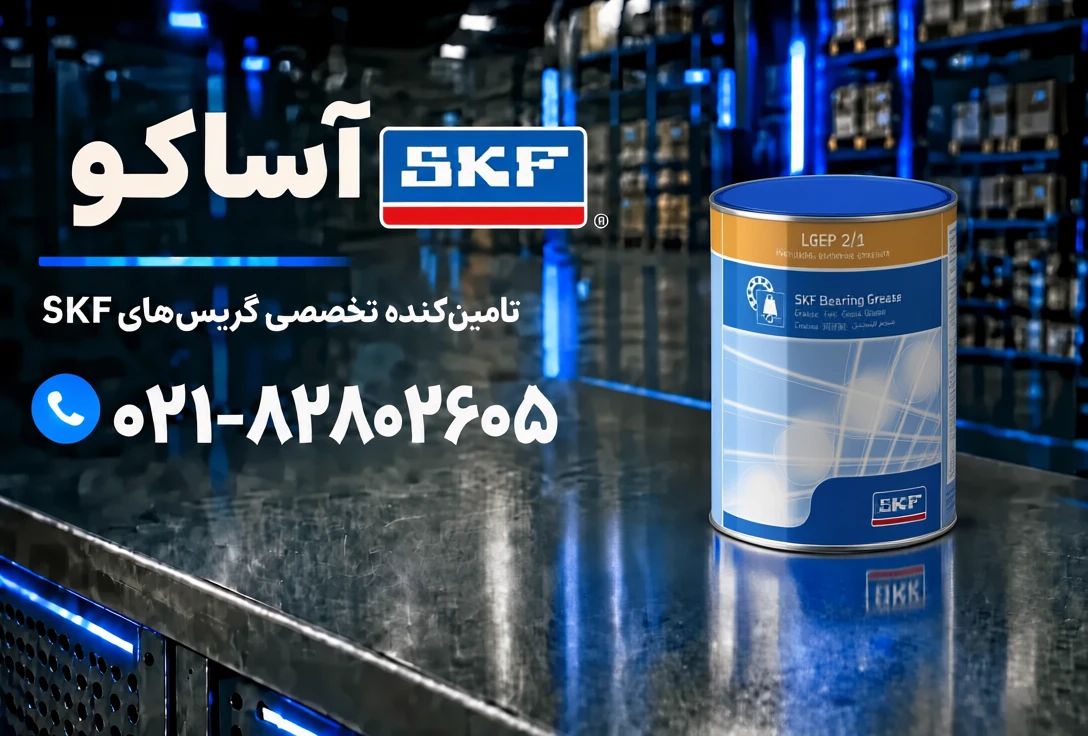 گریس LGEP 2.1 برند SKF (به شرط اصلی بودن و ضمانت مرجوعی)