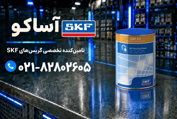 گریس LGEP 2.1 برند SKF (به شرط اصلی بودن و ضمانت مرجوعی)