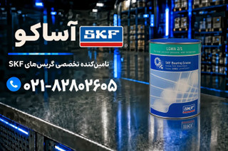 گریس LGWA 2.1 برند SKF (به شرط اصلی بودن و ضمانت مرجوعی)
