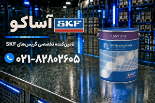 گریس LGMT3.18 برند SKF (به شرط اصلی بودن و ضمانت مرجوعی ارائه میگردد)