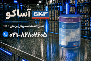 گریس LGMT3.5 برند SKF (به شرط اصلی بودن و ضمانت مرجوعی)